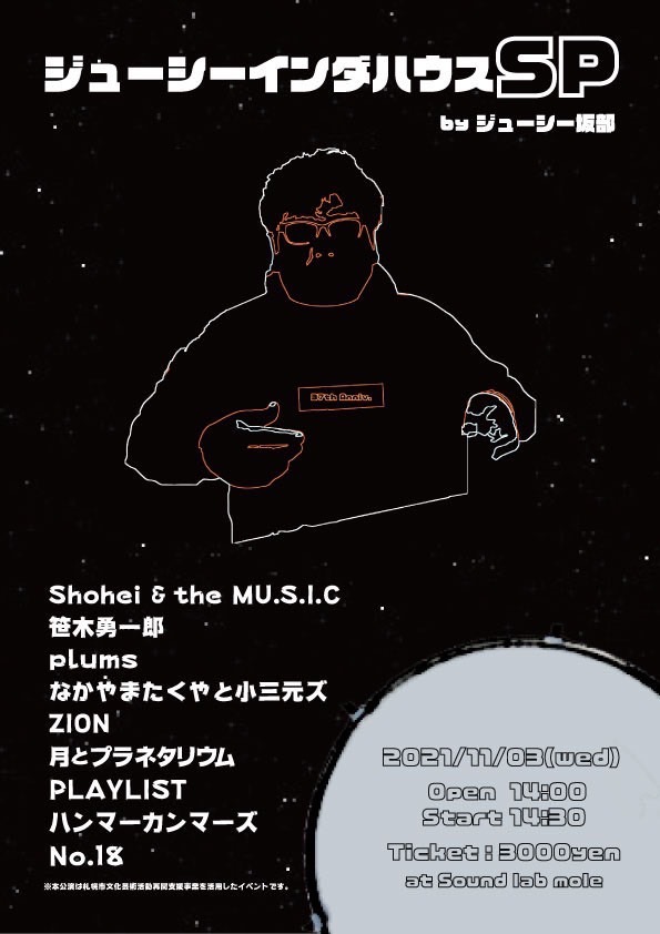 2021.11.3(水・祝)「ジューシーインダハウスSP」＠札幌sound lab mole
